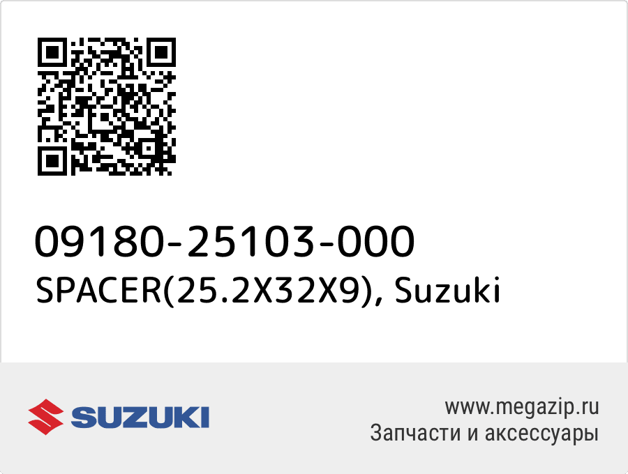 

SPACER(25.2X32X9) Suzuki 09180-25103-000