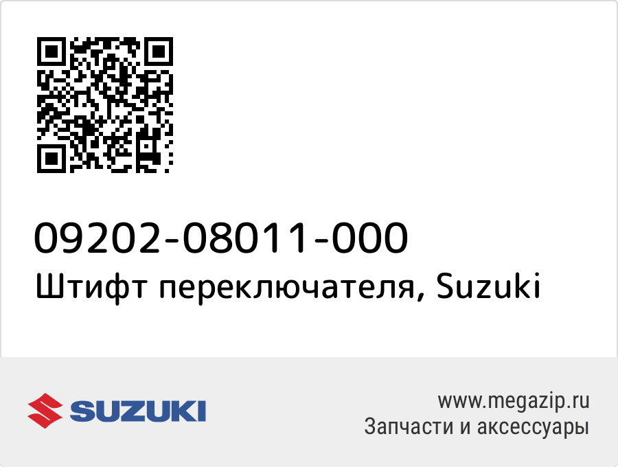 

Штифт переключателя Suzuki 09202-08011-000