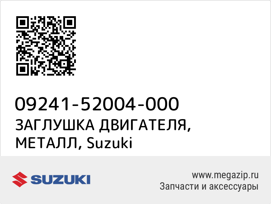 

ЗАГЛУШКА ДВИГАТЕЛЯ, МЕТАЛЛ Suzuki 09241-52004-000