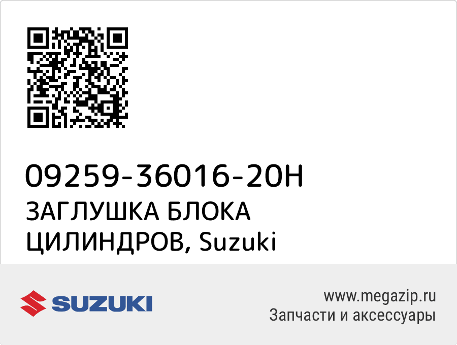 

ЗАГЛУШКА БЛОКА ЦИЛИНДРОВ Suzuki 09259-36016-20H