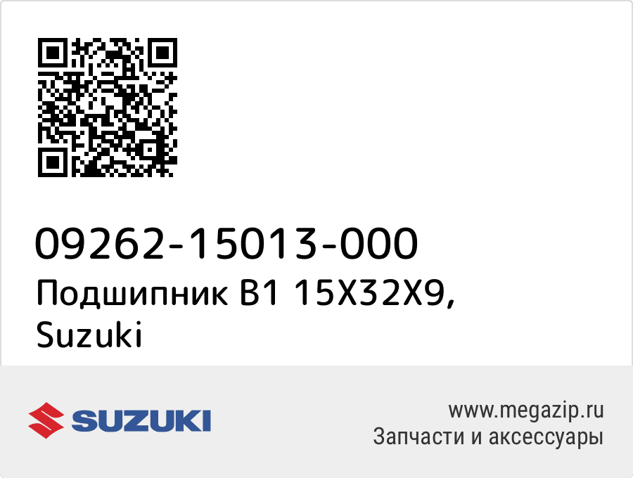 

Подшипник B1 15X32X9 Suzuki 09262-15013-000