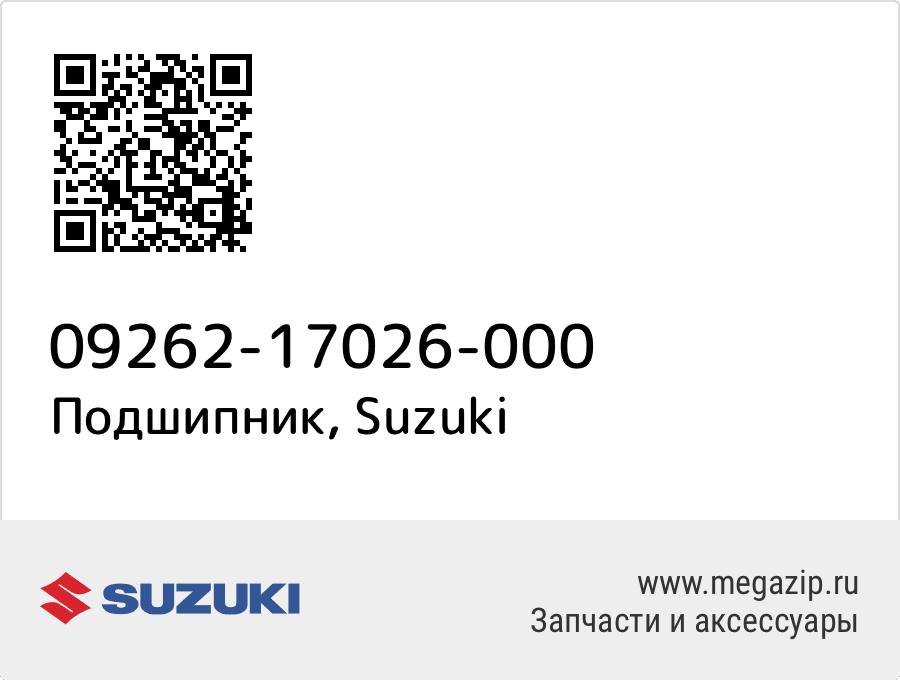 

Подшипник Suzuki 09262-17026-000