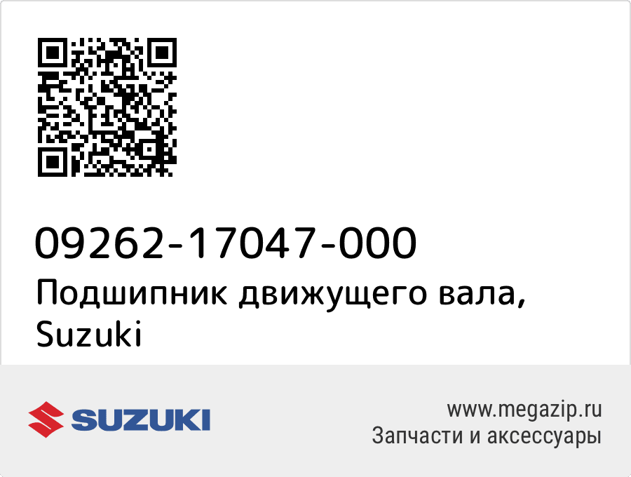 

Подшипник движущего вала Suzuki 09262-17047-000