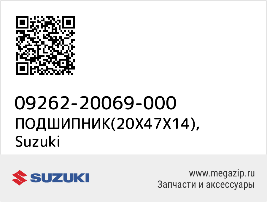 

ПОДШИПНИК(20X47X14) Suzuki 09262-20069-000