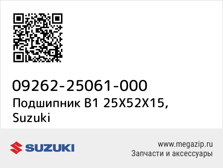 

Подшипник B1 25X52X15 Suzuki 09262-25061-000