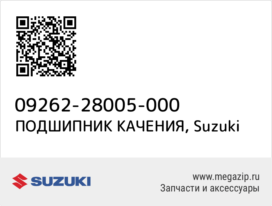 ПОДШИПНИК КАЧЕНИЯ Suzuki 09262-28005-000