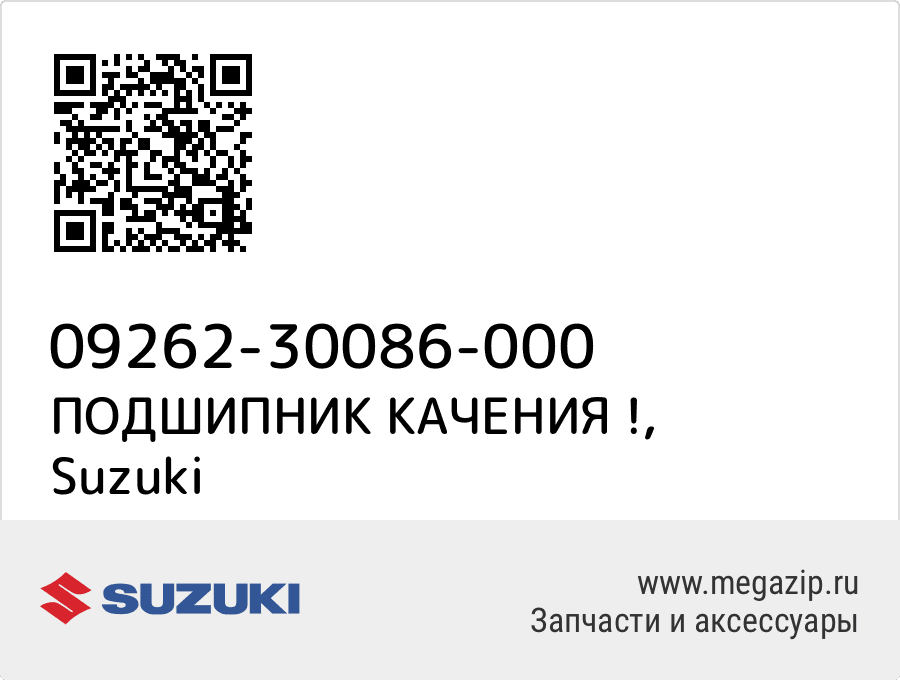 

ПОДШИПНИК КАЧЕНИЯ ! Suzuki 09262-30086-000