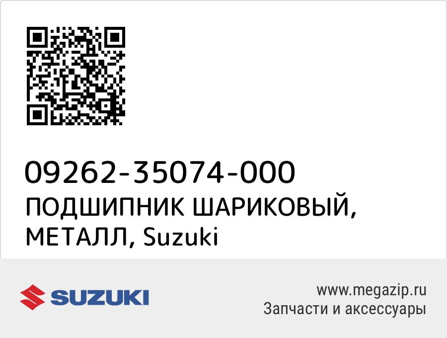 

ПОДШИПНИК ШАРИКОВЫЙ, МЕТАЛЛ Suzuki 09262-35074-000