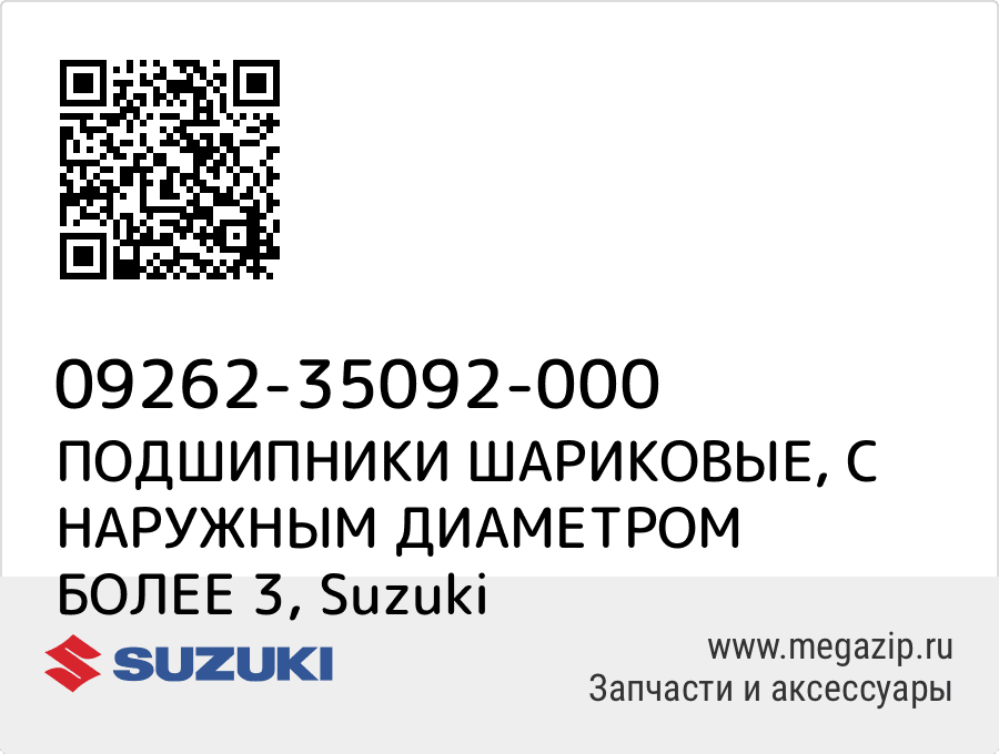 

ПОДШИПНИКИ ШАРИКОВЫЕ, С НАРУЖНЫМ ДИАМЕТРОМ БОЛЕЕ 3 Suzuki 09262-35092-000