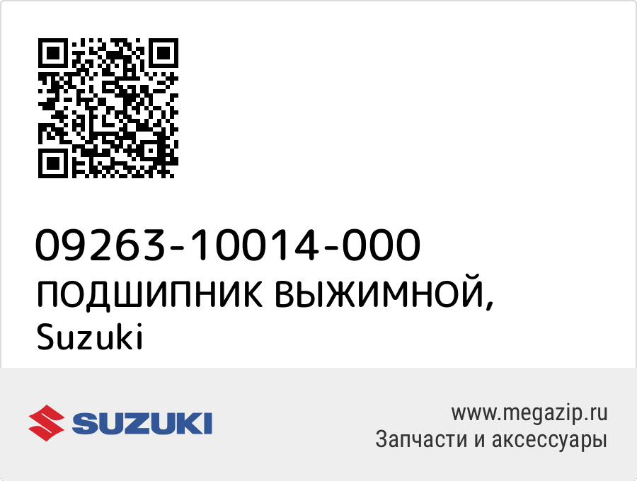 

ПОДШИПНИК ВЫЖИМНОЙ Suzuki 09263-10014-000