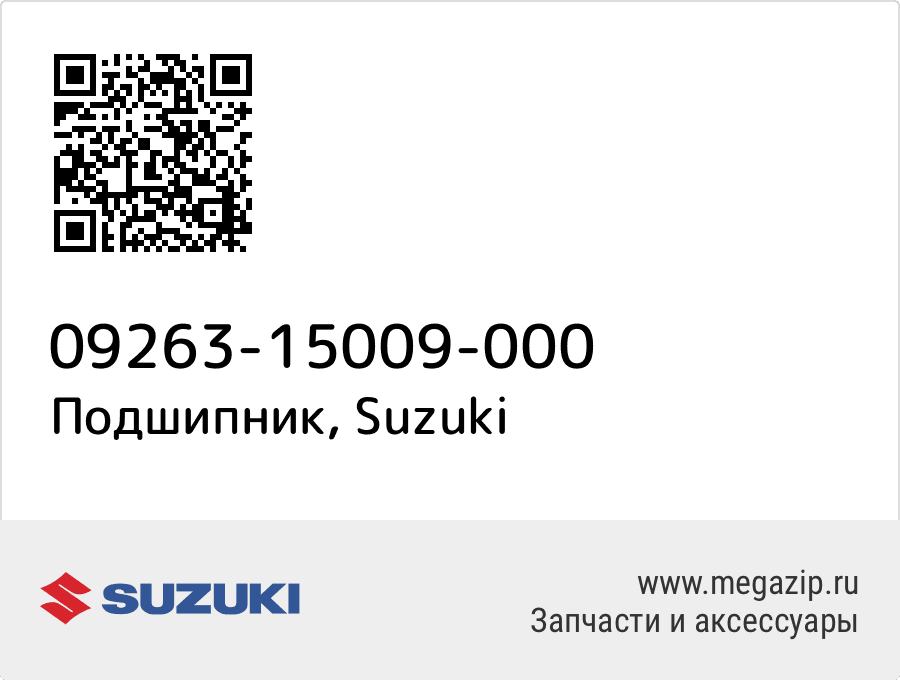 

Подшипник Suzuki 09263-15009-000