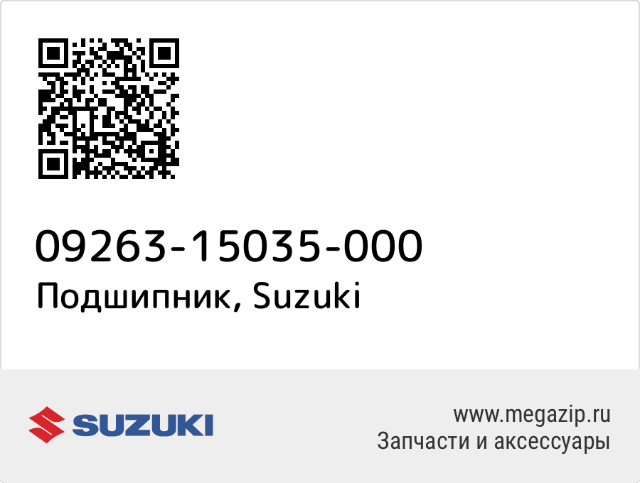 

Подшипник Suzuki 09263-15035-000