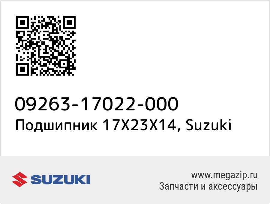 

Подшипник 17X23X14 Suzuki 09263-17022-000