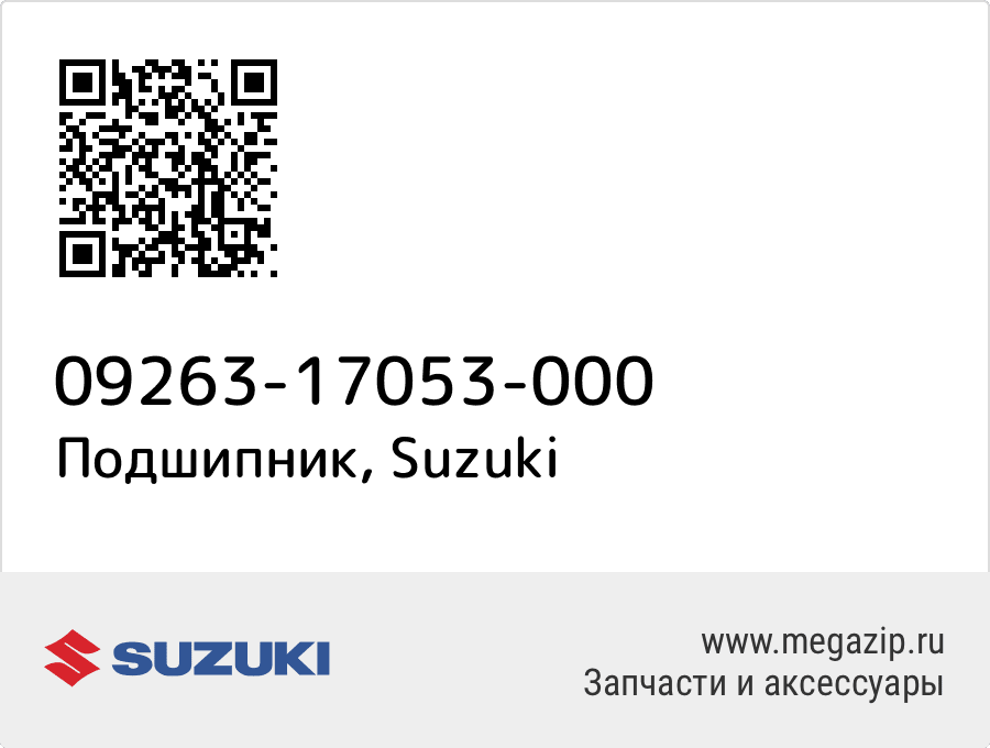 

Подшипник Suzuki 09263-17053-000