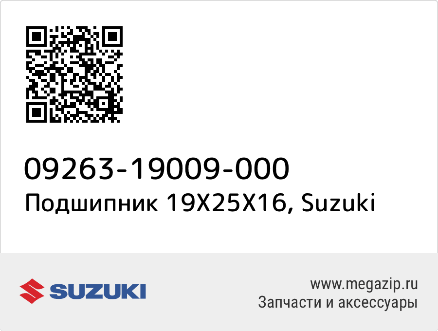 

Подшипник 19X25X16 Suzuki 09263-19009-000