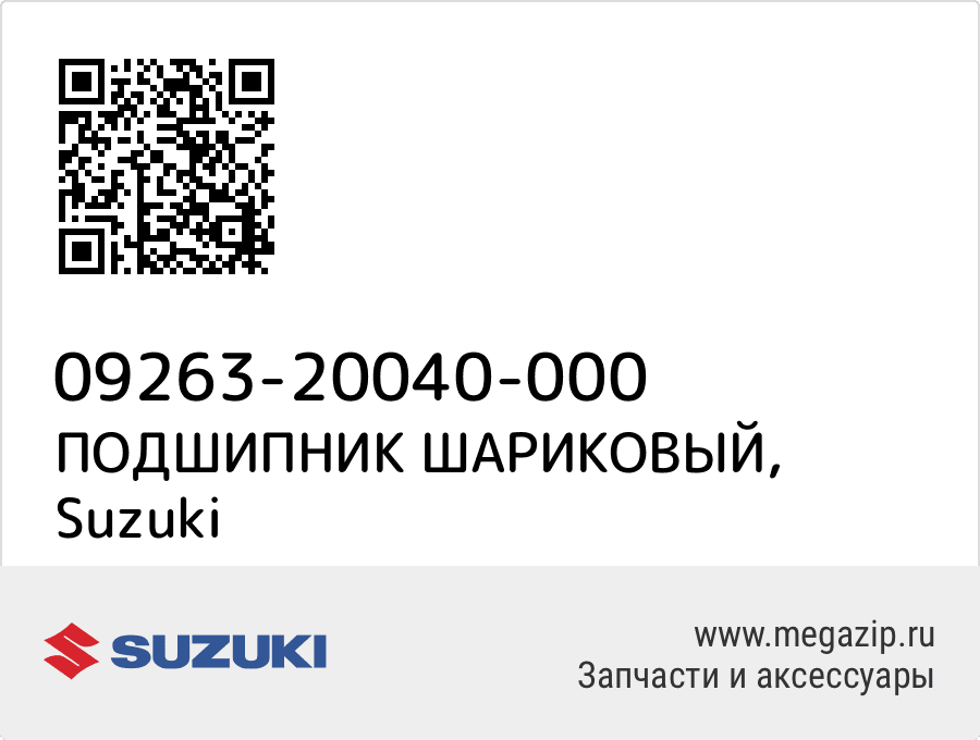 

ПОДШИПНИК ШАРИКОВЫЙ Suzuki 09263-20040-000