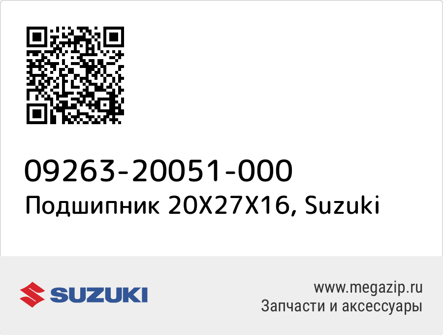 

Подшипник 20X27X16 Suzuki 09263-20051-000