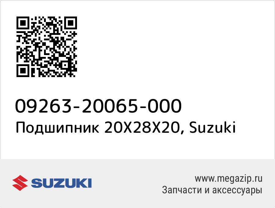 

Подшипник 20X28X20 Suzuki 09263-20065-000