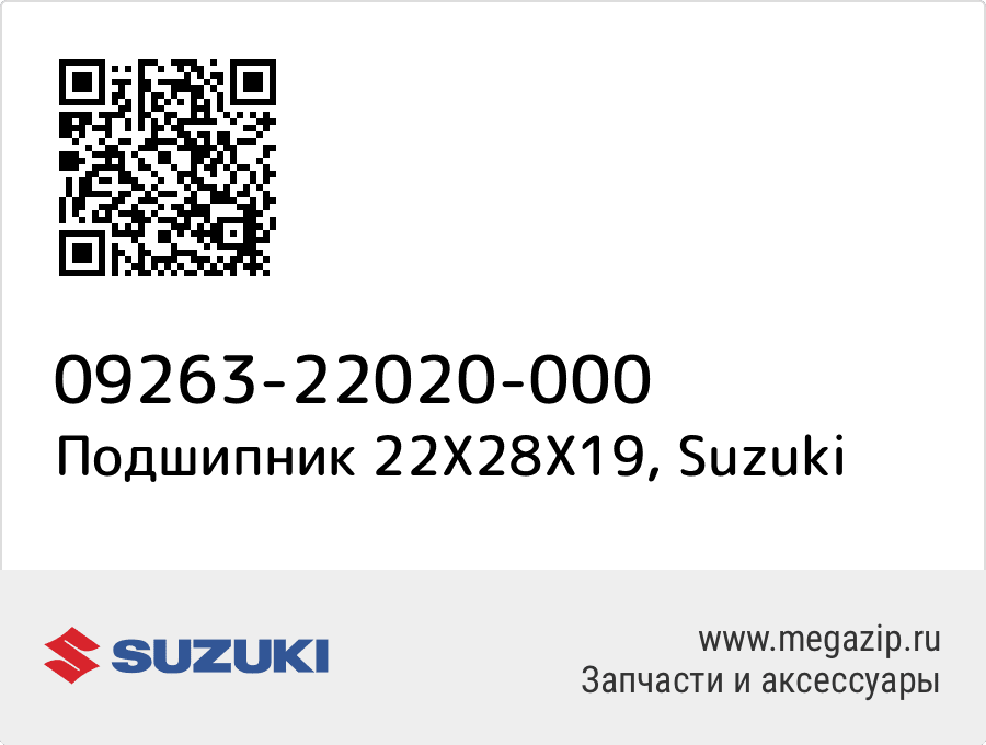 

Подшипник 22X28X19 Suzuki 09263-22020-000