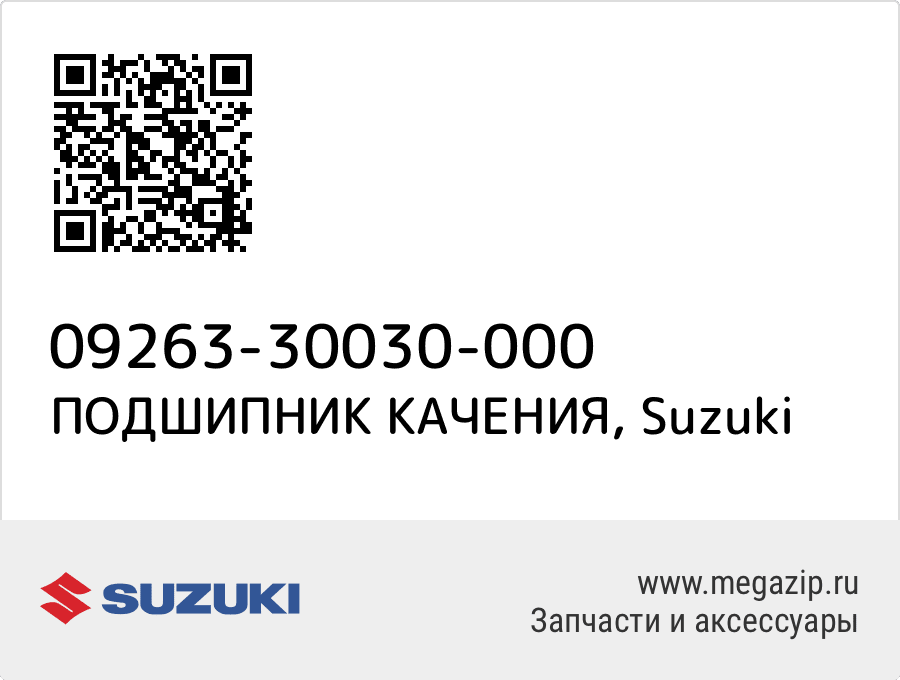 

ПОДШИПНИК КАЧЕНИЯ Suzuki 09263-30030-000