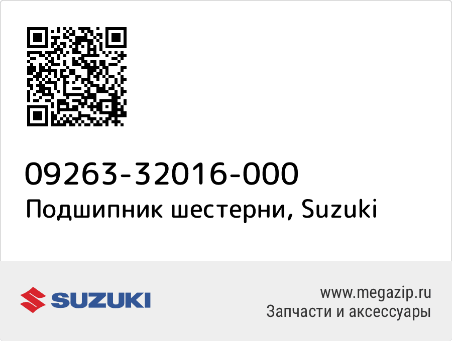 

Подшипник шестерни Suzuki 09263-32016-000