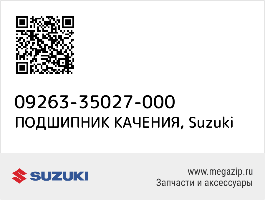 

ПОДШИПНИК КАЧЕНИЯ Suzuki 09263-35027-000