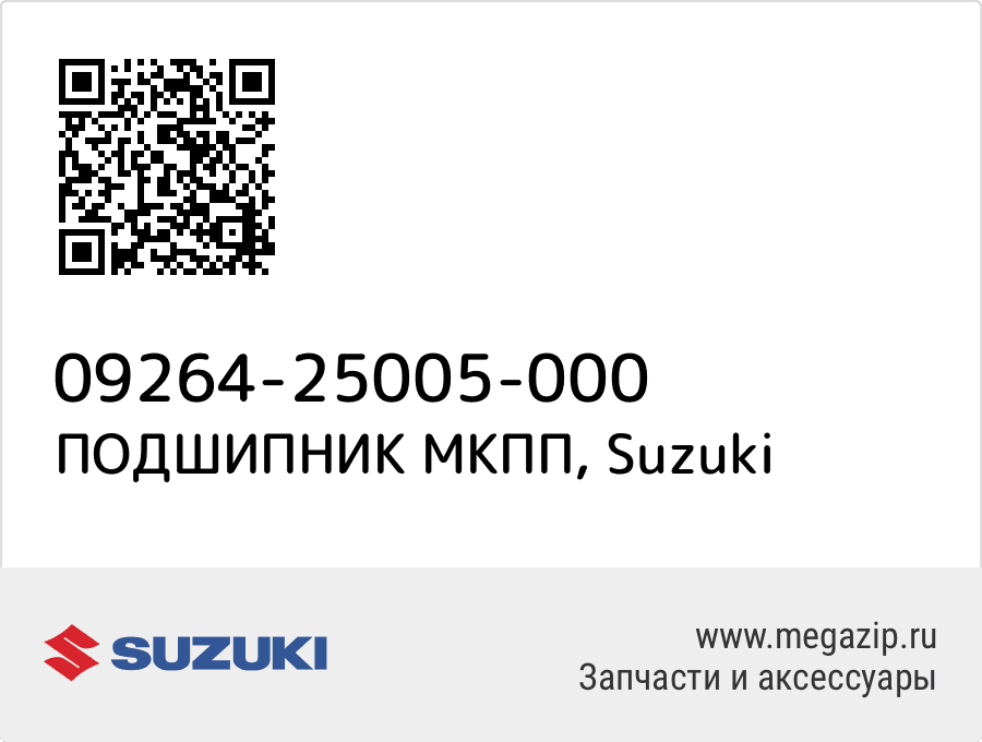 

ПОДШИПНИК МКПП Suzuki 09264-25005-000