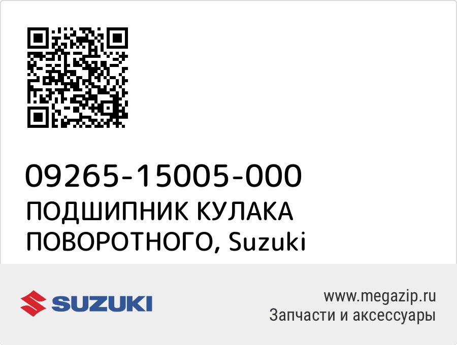 

ПОДШИПНИК КУЛАКА ПОВОРОТНОГО Suzuki 09265-15005-000