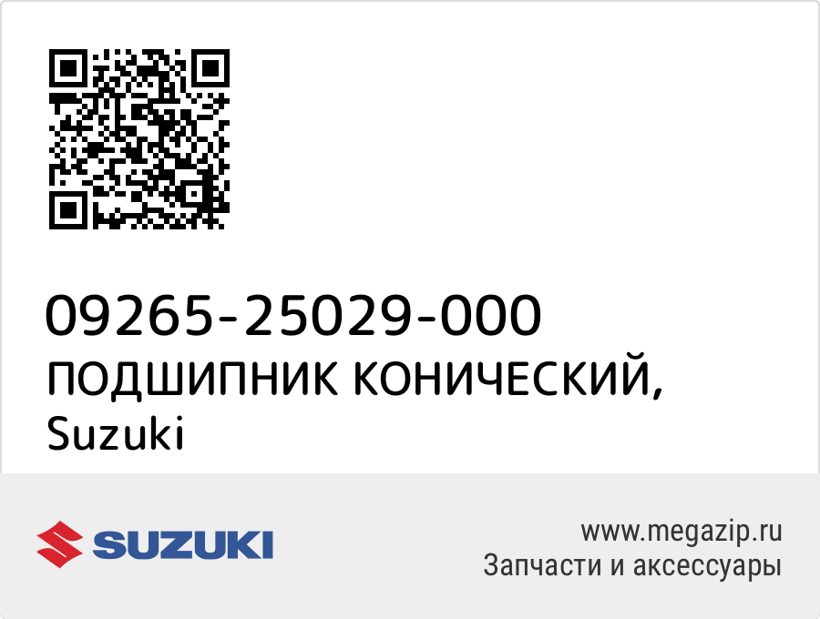 

ПОДШИПНИК КОНИЧЕСКИЙ Suzuki 09265-25029-000