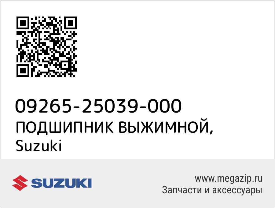 

ПОДШИПНИК ВЫЖИМНОЙ Suzuki 09265-25039-000