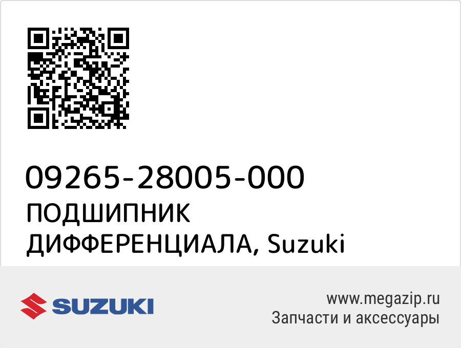 

ПОДШИПНИК ДИФФЕРЕНЦИАЛА Suzuki 09265-28005-000