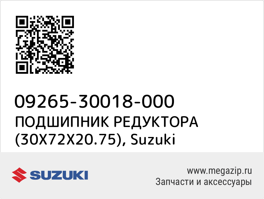 

ПОДШИПНИК РЕДУКТОРА (30X72X20.75) Suzuki 09265-30018-000