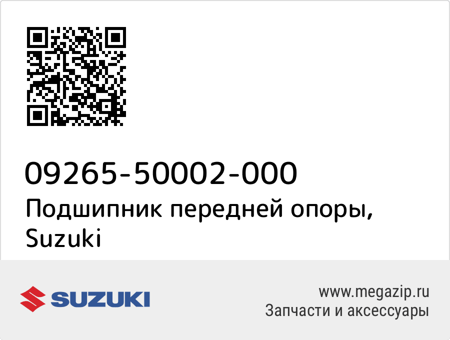 

Подшипник передней опоры Suzuki 09265-50002-000