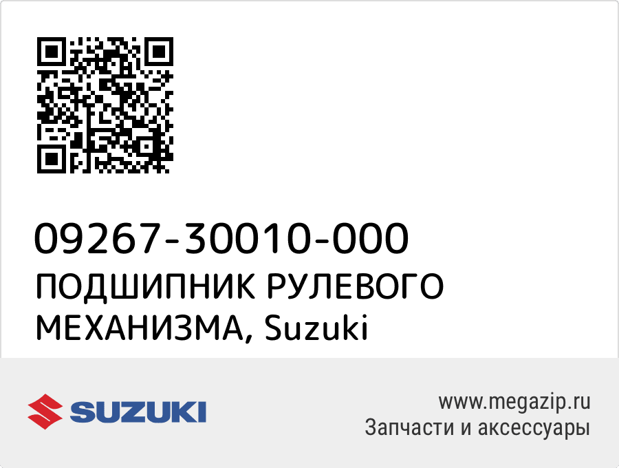 

ПОДШИПНИК РУЛЕВОГО МЕХАНИЗМА Suzuki 09267-30010-000