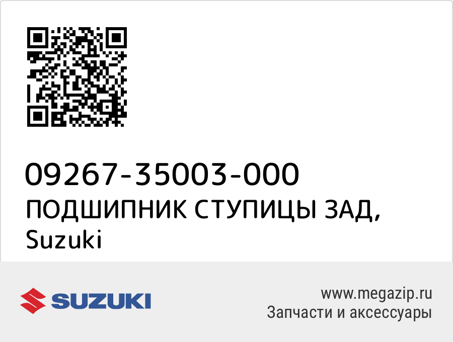 

ПОДШИПНИК СТУПИЦЫ ЗАД Suzuki 09267-35003-000