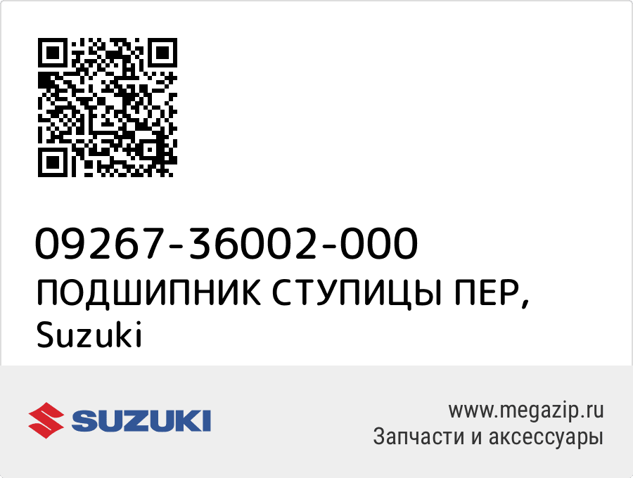 

ПОДШИПНИК СТУПИЦЫ ПЕР Suzuki 09267-36002-000