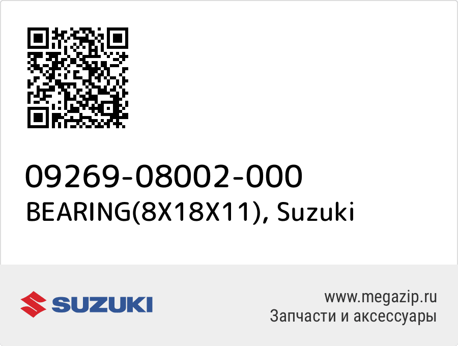 

BEARING(8X18X11) Suzuki 09269-08002-000