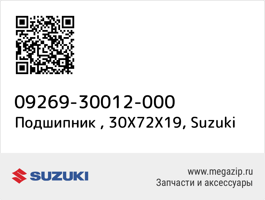 

Подшипник , 30X72X19 Suzuki 09269-30012-000