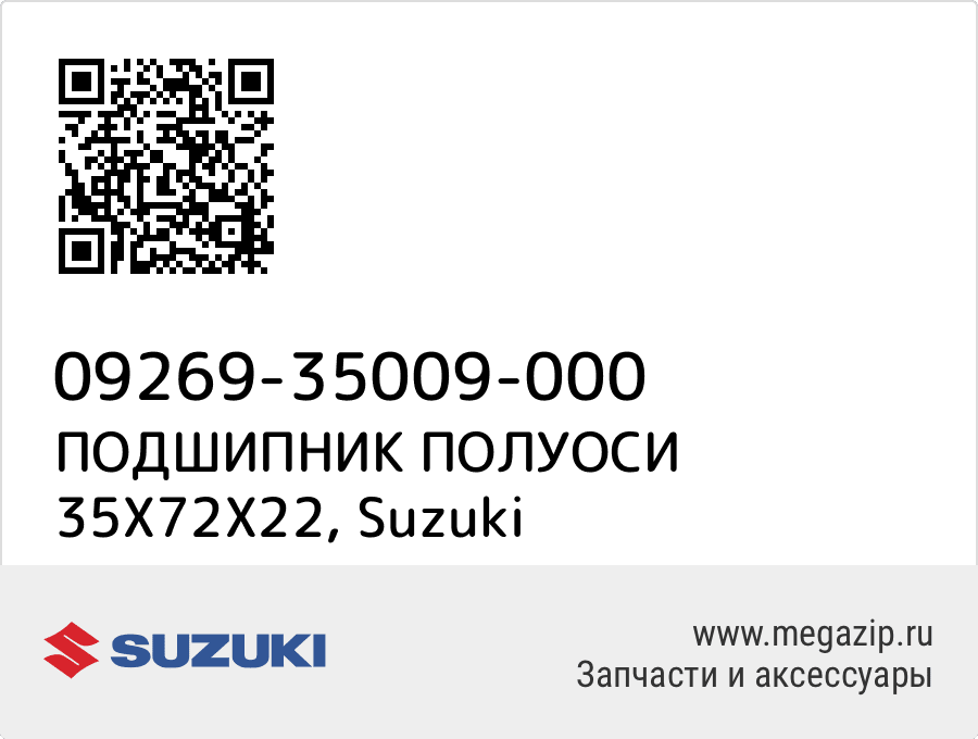

ПОДШИПНИК ПОЛУОСИ 35X72X22 Suzuki 09269-35009-000