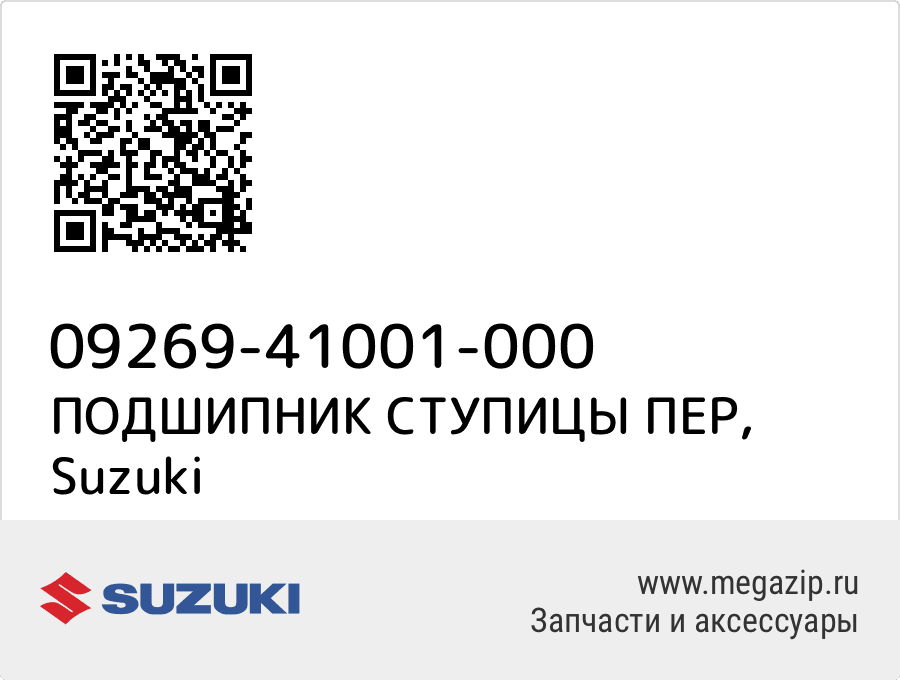 

ПОДШИПНИК СТУПИЦЫ ПЕР Suzuki 09269-41001-000