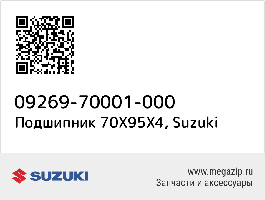 

Подшипник 70X95X4 Suzuki 09269-70001-000