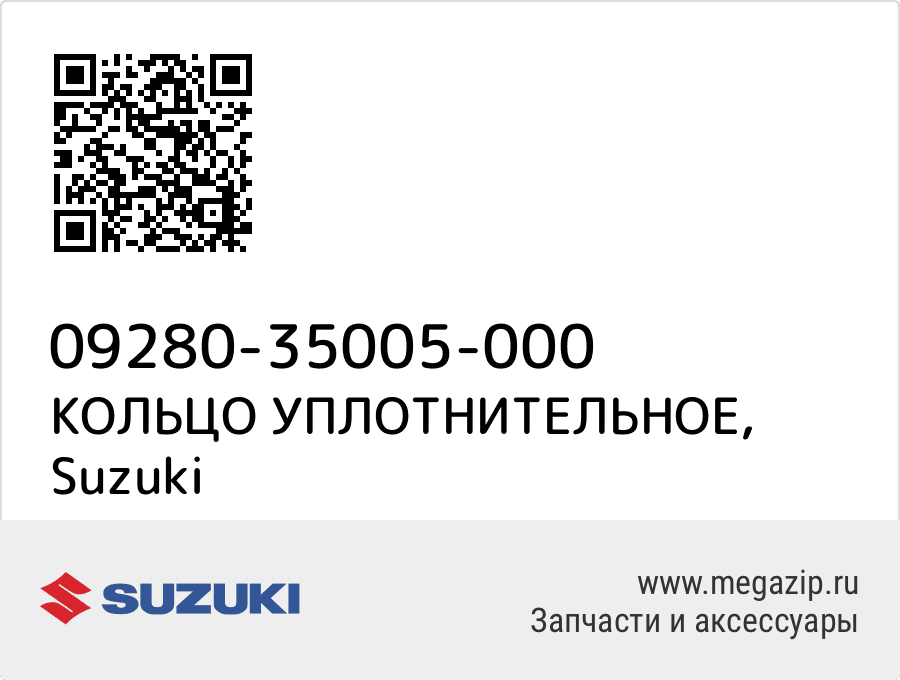 

КОЛЬЦО УПЛОТНИТЕЛЬНОЕ Suzuki 09280-35005-000