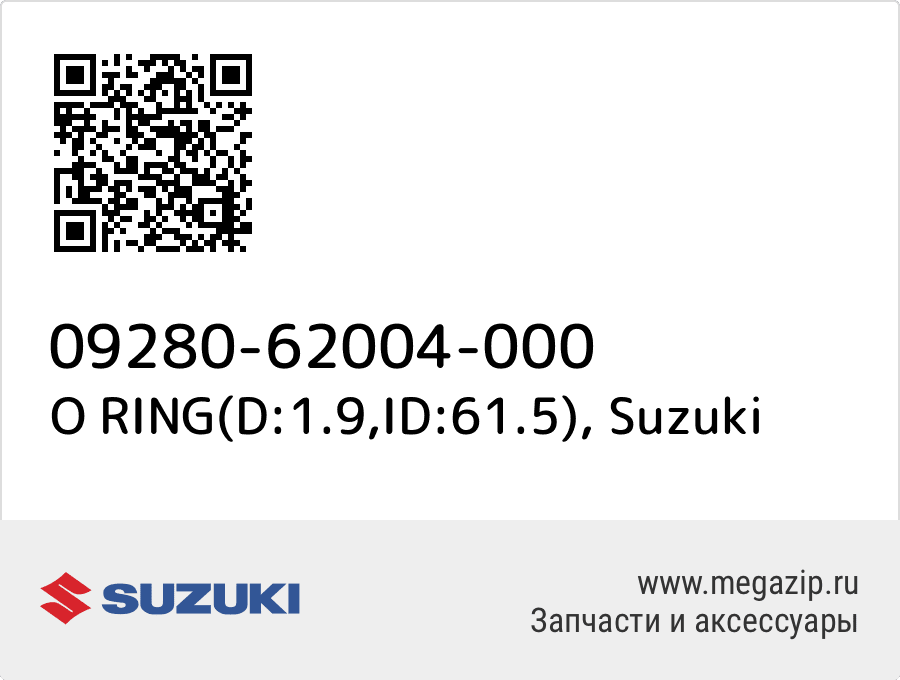 

O RING(D:1.9,ID:61.5) Suzuki 09280-62004-000