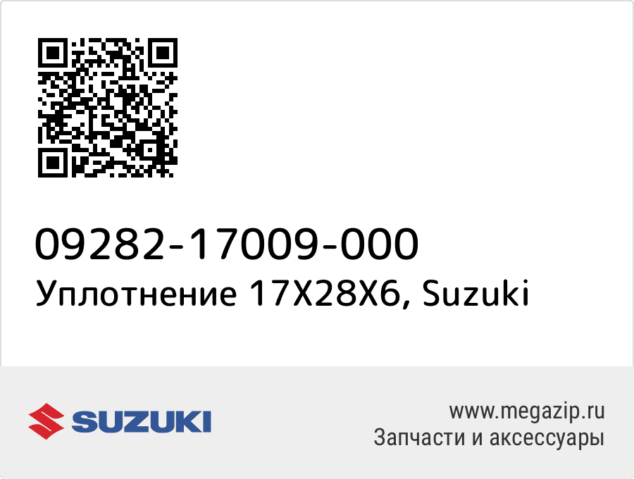 

Уплотнение 17X28X6 Suzuki 09282-17009-000