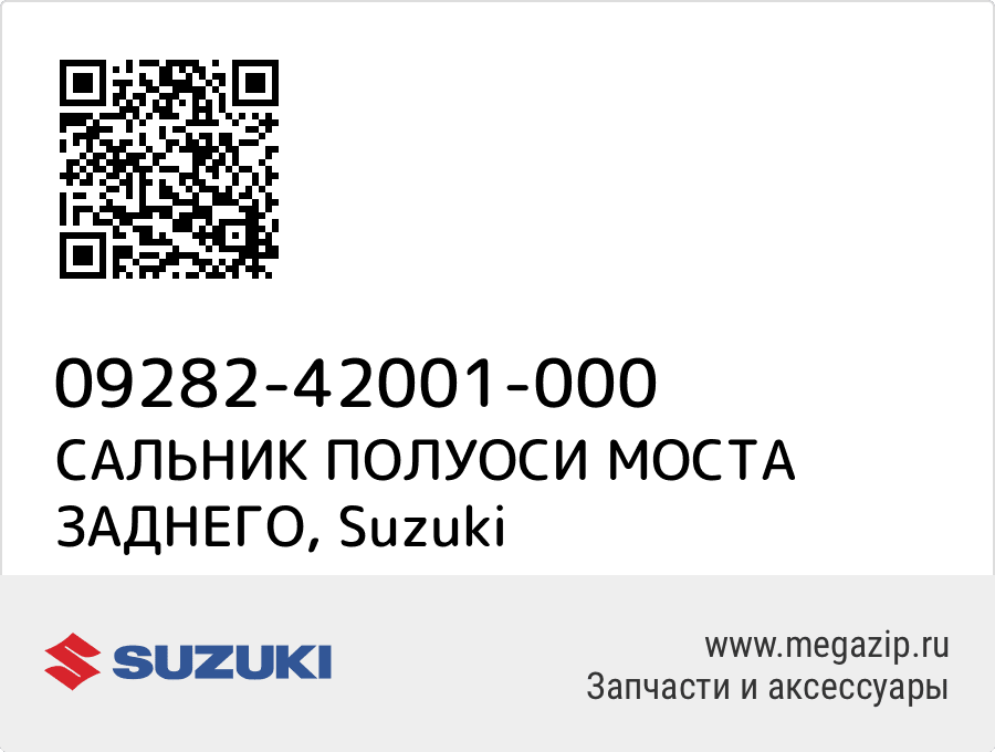 

САЛЬНИК ПОЛУОСИ МОСТА ЗАДНЕГО Suzuki 09282-42001-000