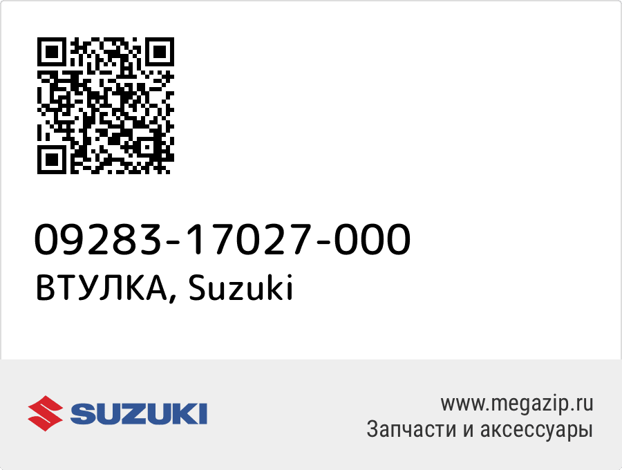 

ВТУЛКА Suzuki 09283-17027-000