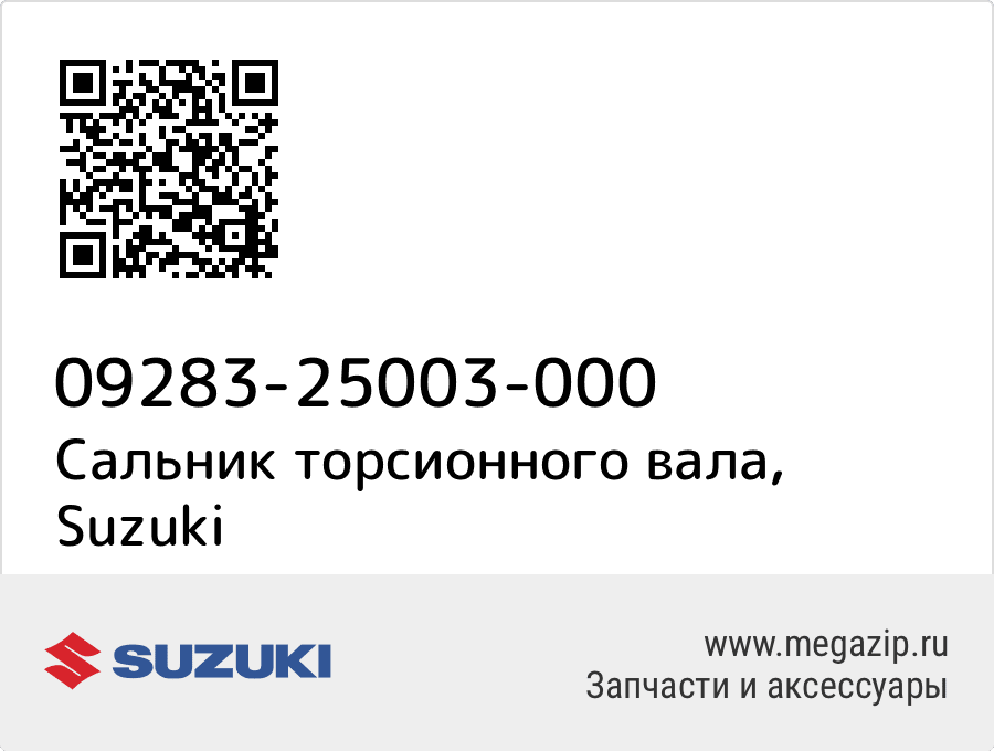 

Сальник торсионного вала Suzuki 09283-25003-000