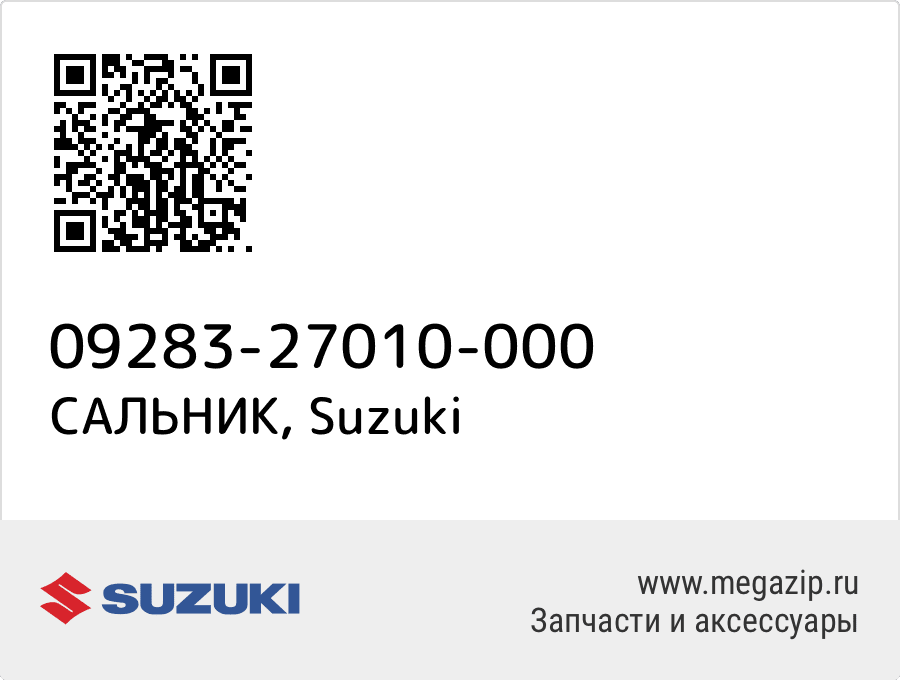 

САЛЬНИК Suzuki 09283-27010-000