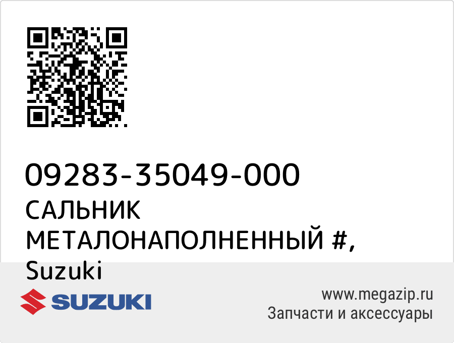 

САЛЬНИК МЕТАЛОНАПОЛНЕННЫЙ # Suzuki 09283-35049-000