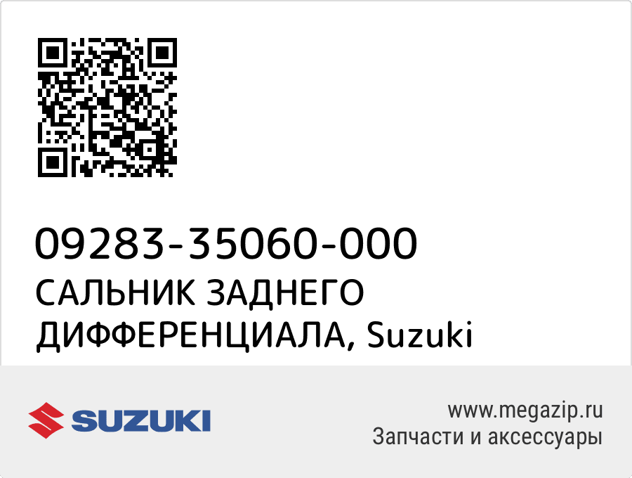 

САЛЬНИК ЗАДНЕГО ДИФФЕРЕНЦИАЛА Suzuki 09283-35060-000